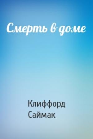Обложка книги «Смерть в доме» — Клиффорд Саймак