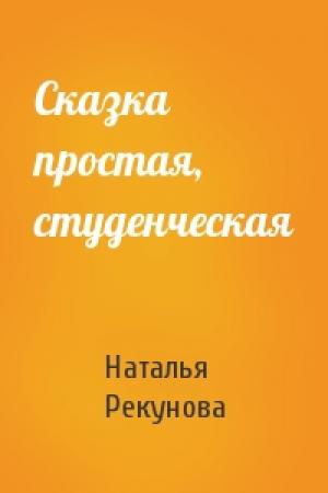 Обложка книги «Сказка простая, студенческая» — Наталья Рекунова
