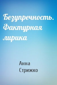 Безупречность. Фактурная лирика