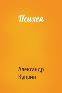Александр Куприн - Психея