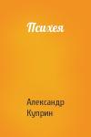 Александр Куприн - Психея