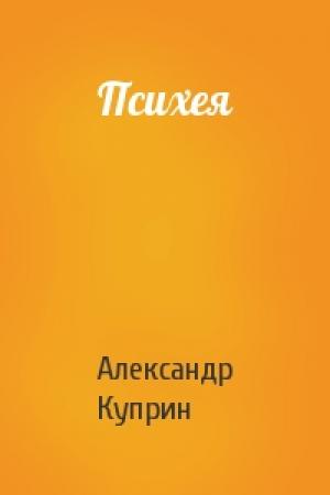 Обложка книги «Психея» — Александр Куприн