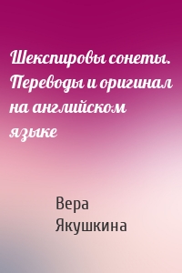 Шекспировы сонеты. Переводы и оригинал на английском языке