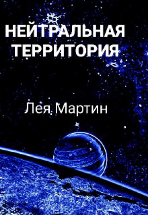 Обложка книги «Нейтральная Территория» — Лея Мартин