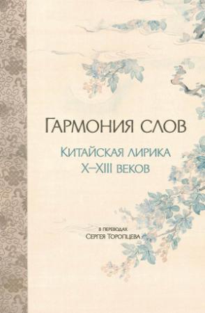 Обложка книги «Гармония слов. Китайская лирика X–XIII веков»