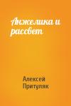 Алексей Притуляк - Анжелика и рассвет