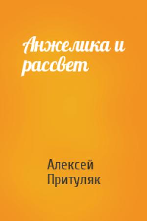 Обложка книги «Анжелика и рассвет» — Алексей Притуляк