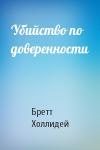 Бретт Холлидей - Убийство по доверенности