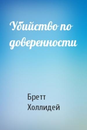 Обложка книги «Убийство по доверенности» — Бретт Холлидей