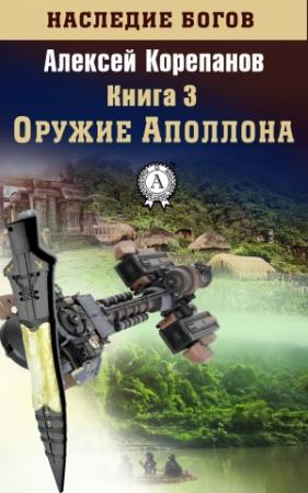 Обложка книги «Оружие Аполлона» — Алексей Корепанов