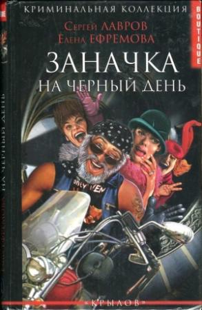 Обложка книги «Заначка на черный день» — Сергей Лавров, Елена Ефремова