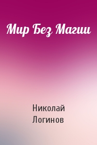 Мир Без Магии