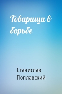 Товарищи в борьбе