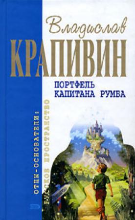 Обложка книги «Портфель капитана Румба (Сборник)» — Владислав Крапивин