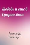 Александр Бальхаус - Любовь и секс в Средние века