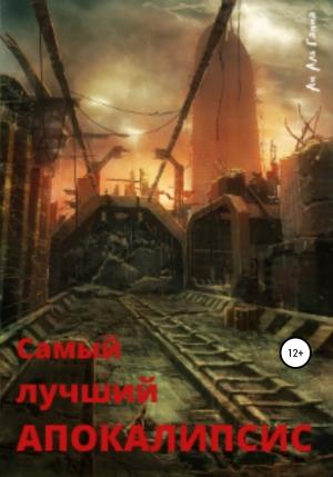 Обложка книги «Самый лучший апокалипсис» — Ам Аль Гамма