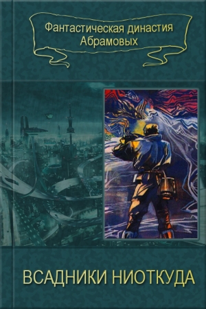 Обложка книги «02-Всадники ниоткуда (Сборник)» — Александр Абрамов, Сергей Абрамов
