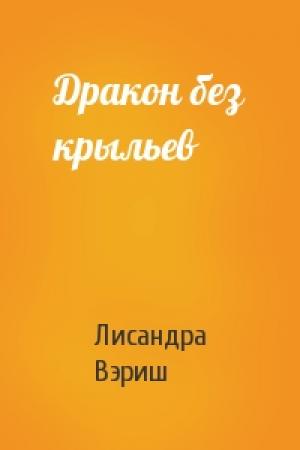Обложка книги «Дракон без крыльев» — Лисандра Вэриш