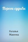 Наталья Макеева - Пороги судьбы