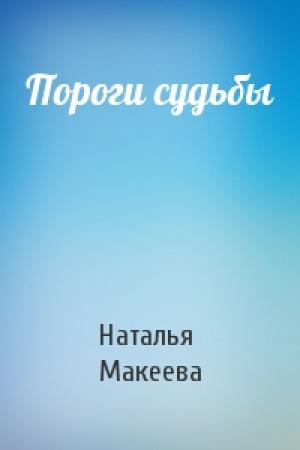 Обложка книги «Пороги судьбы» — Наталья Макеева
