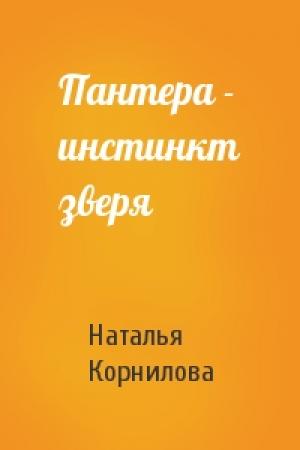 Обложка книги «Пантера - инстинкт зверя» — Наталья Корнилова