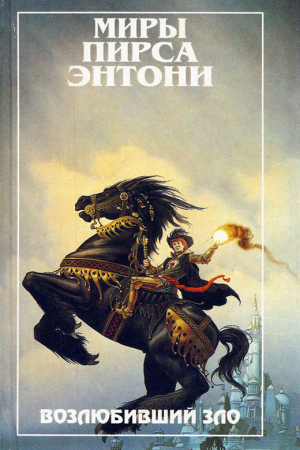 Обложка книги «Возлюбивший зло» — Пирс Энтони