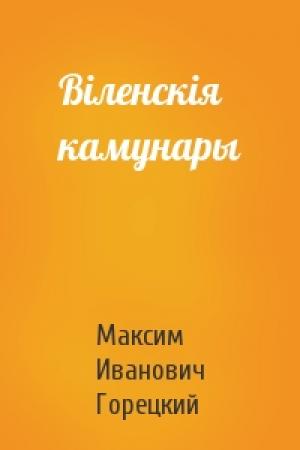 Обложка книги «Віленскія камунары» — Максим Иванович Горецкий
