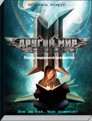 Обложка книги «Песец подкрался незаметно (СИ)» — Косухина Викторовна