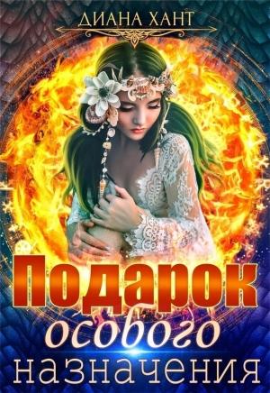 Обложка книги «Подарок особого назначения (СИ)» — Диана Хант