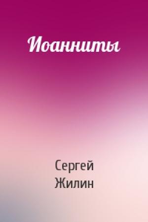 Обложка книги «Иоанниты» — Сергей Жилин