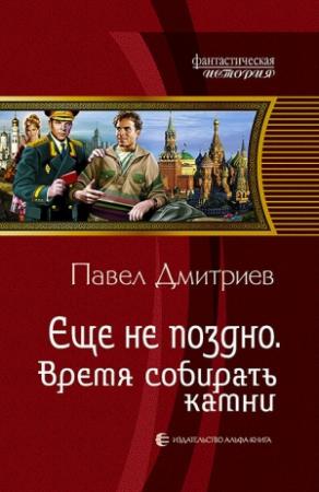Обложка книги «Время собирать камни» — Павел Дмитриев