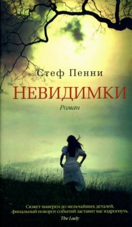 Обложка книги «Невидимки» — Стеф Пенни