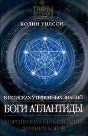 Обложка книги «Боги Атлантиды» — Колин Уилсон