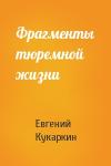 Евгений Кукаркин - Фрагменты тюремной жизни