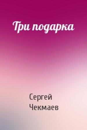 Обложка книги «Три подарка» — Сергей Чекмаев