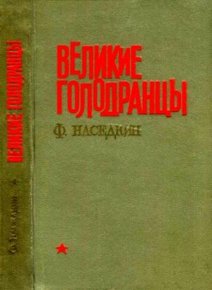Обложка книги «Великие голодранцы» — Филипп Наседкин