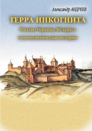 Обложка книги «Терра инкогнита» — Александр Андреев, Максим Андреев