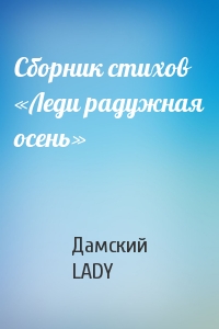 Дамский клуб LADY  - Сборник стихов «Леди радужная осень»