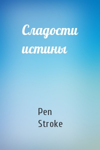 Pen Stroke - Сладости истины