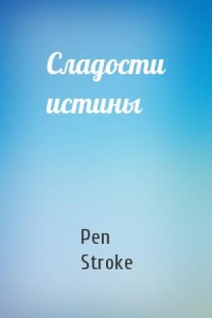 Обложка книги «Сладости истины» — Pen Stroke