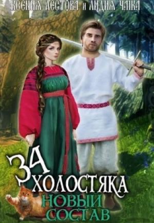 Обложка книги «Новый состав» — Ксения Лестова, Лидия Чайка