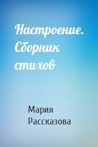 Настроение. Сборник стихов