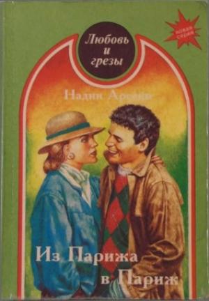 Обложка книги «Из Парижа в Париж» — Надин Арсени