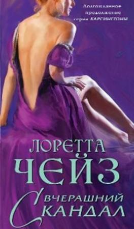 Обложка книги «Вчерашний скандал» — Лоретта Чейз