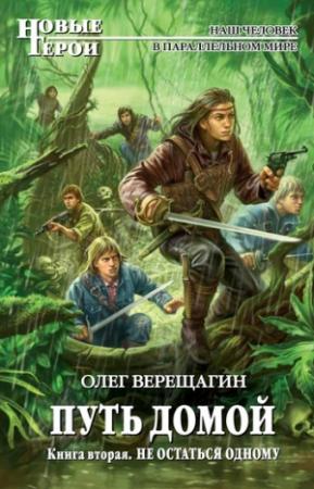 Обложка книги «Не остаться одному» — Олег Верещагин