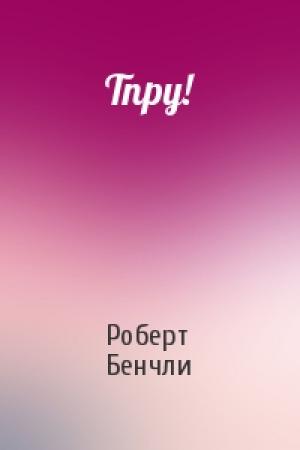 Обложка книги «Тпру!» — Роберт Бенчли