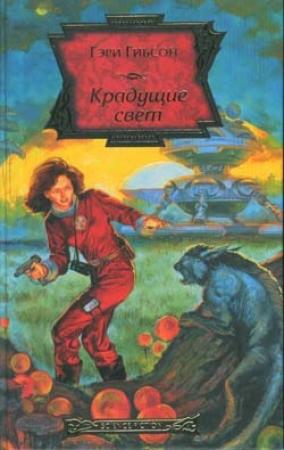 Обложка книги «Крадущие свет» — Гэри Гибсон