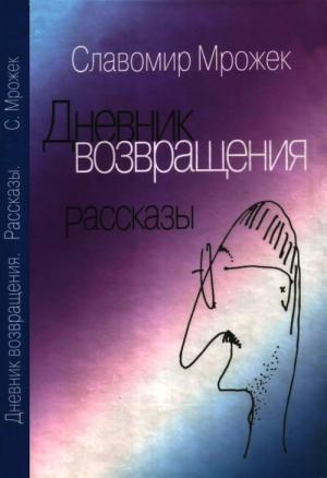 Обложка книги «Дневник возвращения. Рассказы» — Славомир Мрожек