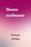 Володя Злобин - Ничего особенного