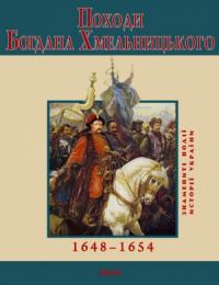Юрий Владимирович Сорока - Походи Богдана Хмельницького. 1648–1654